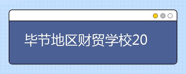 毕节地区财贸学校2020年招生简章