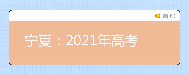 宁夏：2021年高考一批本科预科录取投档信息