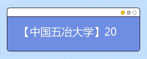 【中國(guó)五冶大學(xué)】2020年招生計(jì)劃及簡(jiǎn)章