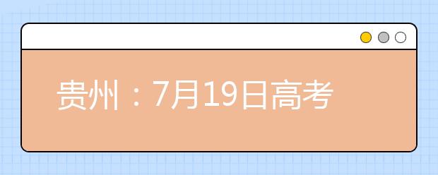 贵州：7月19日高考国家专项计划录取情况