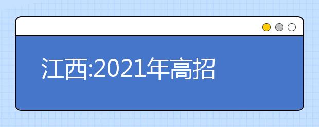 江西:2021年高招提前批本科艺术类平行志愿投档分数线、排名