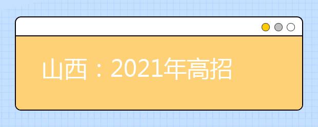山西：2021年高招第一批本科A类院校投档最低分