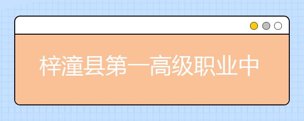 梓潼縣第一高級(jí)職業(yè)中學(xué)校2019年招生簡(jiǎn)章