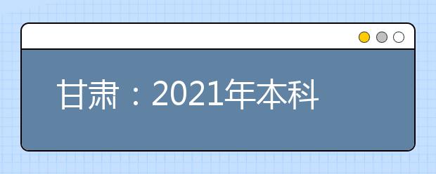 甘肃：2021年本科提前批非省属院校国家专项（B段）院校投档最低分