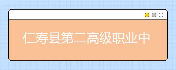 仁壽縣第二高級(jí)職業(yè)中學(xué)2019年招生簡(jiǎn)章