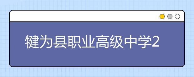 犍為縣職業(yè)高級(jí)中學(xué)2019招生簡(jiǎn)章