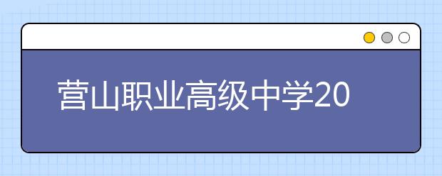 營山職業(yè)高級中學(xué)2019年招生簡章