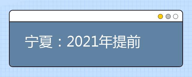 宁夏：2021年提前录取艺术本科C段院校征集志愿公告