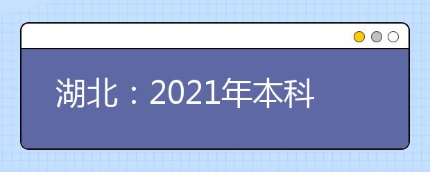 湖北：2021年本科提前批、艺术本科A和体育本科批征集志愿公告