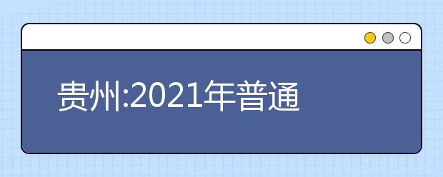 贵州:2021年普通高校招生国家专项计划网上补报志愿的说明