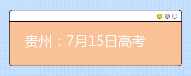 贵州：7月15日高考体育二本平行志愿投档情况
