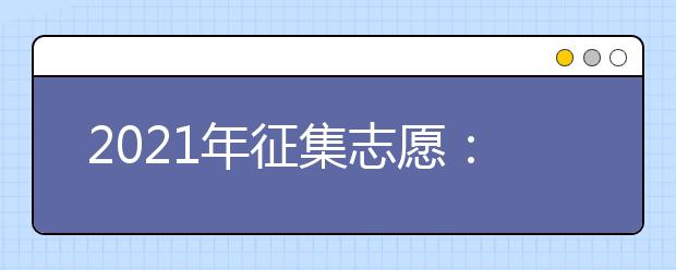 2021年征集志愿：提前批文史、理工农医类征集志愿（第一轮）考生须知