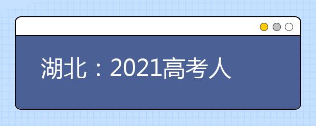 湖北：2021高考人数达40万