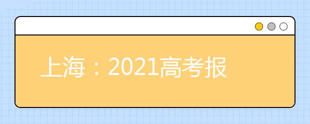 上海：2021高考報(bào)名人數(shù)近5萬人