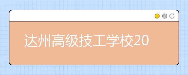 达州高级技工学校2019招生简章