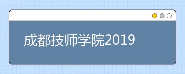 成都技師學院2019招生簡章