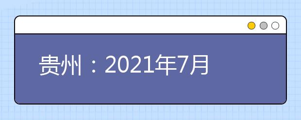 贵州：2021年7月13日提前批本科院校录取情况