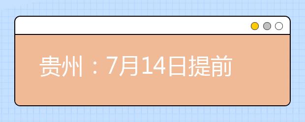 贵州：7月14日提前批本科院校录取情况