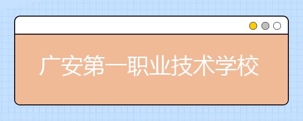 广安第一职业技术学校2019年招生简章