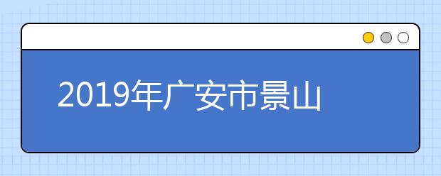 2019年廣安市景山職業(yè)學(xué)校招生簡(jiǎn)介