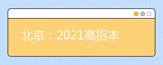 北京：2021高招本科提前批普通类A段录取最低分数