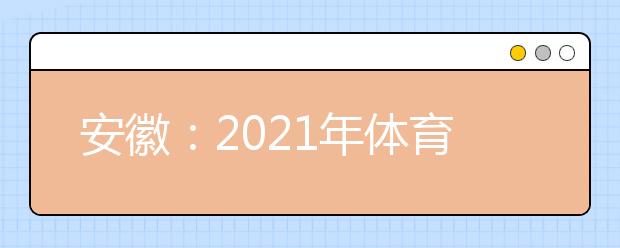 安徽：2021年体育类第一批（本科）投档最低分排名