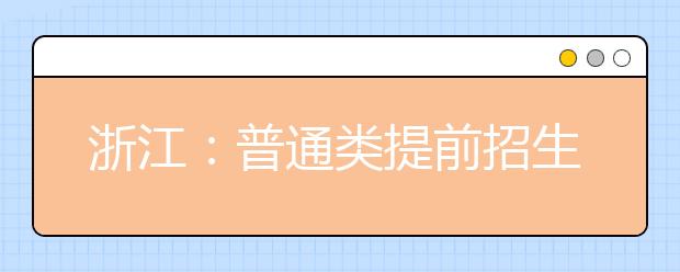 浙江：普通类提前招生一段录取结果15日可查询！