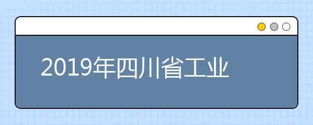 2019年四川省工業(yè)貿(mào)易學(xué)校招生簡(jiǎn)章