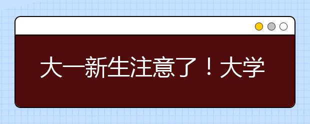 大一新生注意了！大学最重要的九个阶段，错过后悔莫及！