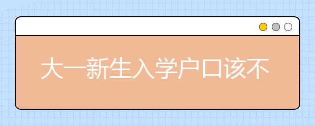 大一新生入学户口该不该迁移？一文解答！