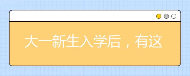 大一新生入学后，有这“4种毛病”最好改掉