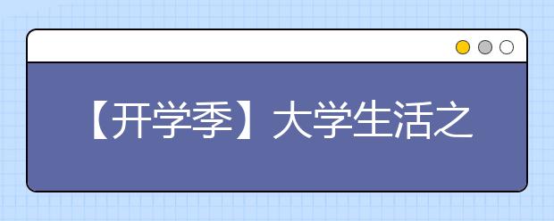 【開學(xué)季】大學(xué)生活之社團(tuán)篇