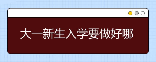 大一新生入学要做好哪些准备？快趁暑假准备起来！