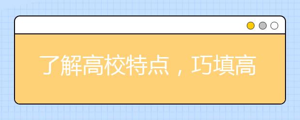 了解高校特点，巧填高职志愿