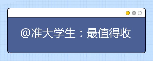 @准大学生：最值得收藏的一份入学指南，必备清单超有用！