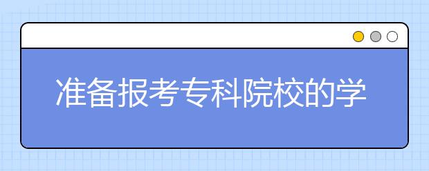 准备报考专科院校的学生，应该怎么选择专业？