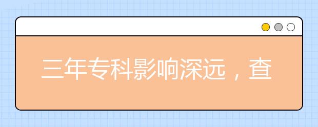 三年專科影響深遠(yuǎn)，查看志愿填報(bào)策略