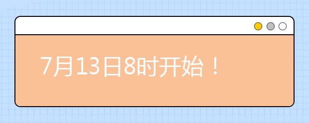 7月13日8時開始！北京高招本科提前批藝術(shù)類B段錄取志愿征集