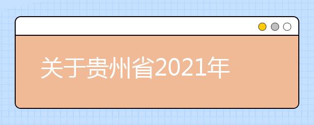 關(guān)于貴州省2021年普通高校招生文史、理工類提前批本科院校補(bǔ)報(bào)志愿的說明