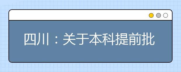 四川：关于本科提前批免费医学定向本科未完成计划院校征集志愿的通知