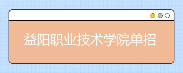 益阳职业技术学院单招简章