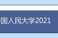 中国人民大学2022级新生什么时候开学 开学时间是否延期