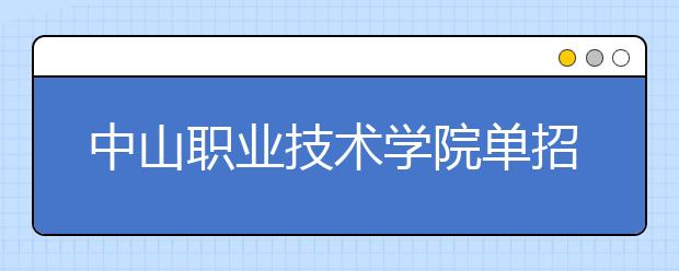 中山职业技术学院单招简章