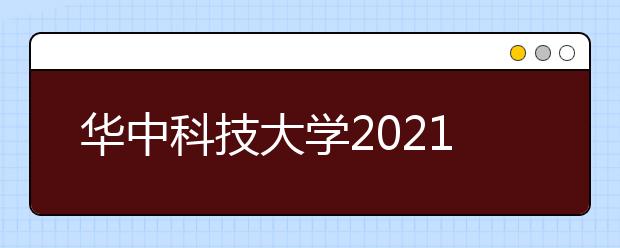 华中科技大学2021年强基计划录取结果公布