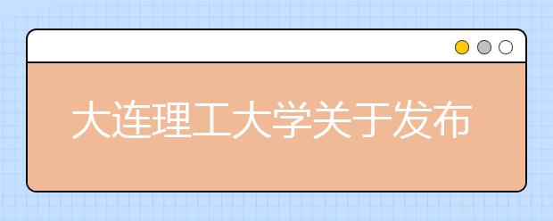 大連理工大學(xué)關(guān)于發(fā)布2021年強(qiáng)基計(jì)劃錄取資格的通知