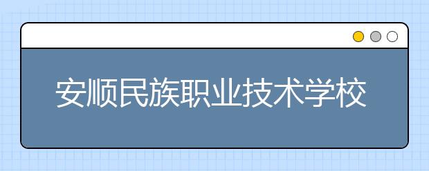 安顺民族职业技术学校2019年招生录取分数线