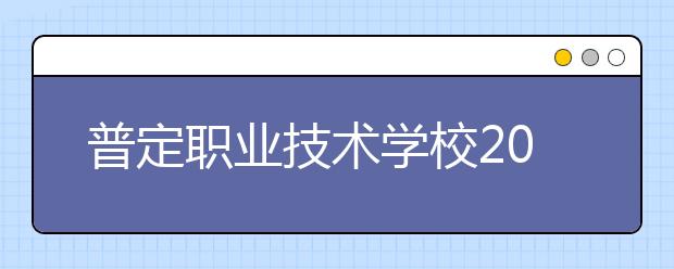 普定职业技术学校2019年招生录取分数线