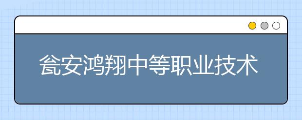 瓮安鸿翔中等职业技术学校2019年招生录取分数线