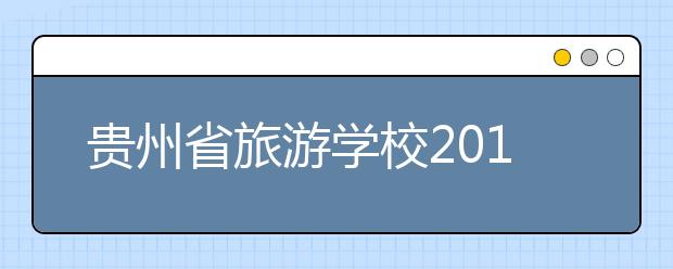 贵州省旅游学校2019年招生录取分数线