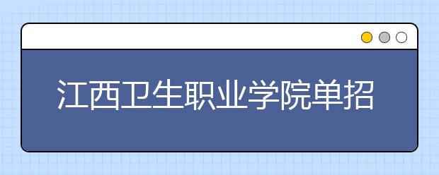 江西衛(wèi)生職業(yè)學(xué)院?jiǎn)握泻?jiǎn)章